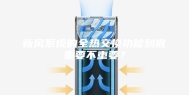 新风系统的全热交换功能到底重要不重要？