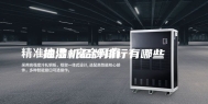 抽湿机品牌排行有哪些