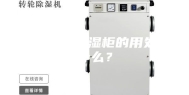 医用恒温恒湿柜的用处是什么？