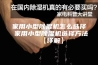 家用小型除湿机怎么选择 家用小型除湿机选择方法【详解】