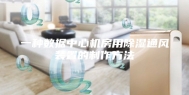 一种数据中心机房用除湿通风装置的制作方法