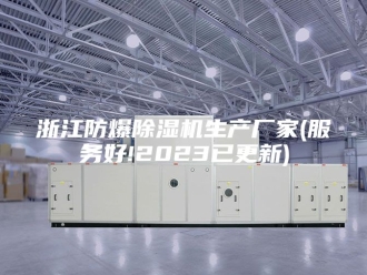 行业新闻浙江防爆除湿机生产厂家(服务好!2023已更新)