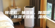 除湿机、抽湿机、加湿器、除湿干燥机、湿度