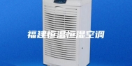 福建恒温恒湿空调