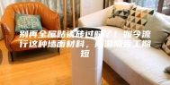 别再全屋贴瓷砖过时了！如今流行这种墙面材料，防潮隔音工期短