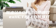 加油站80wLED防爆灯 exIICT6LED防爆灯