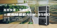 家用除湿机ASM-958D