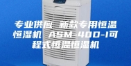 专业供应 新款专用恒温恒湿机 ASM-40D-I可程式恒温恒湿机
