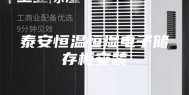 泰安恒温恒湿电子储存柜安装