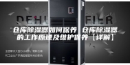 仓库除湿器如何保养 仓库除湿器的工作原理及维护保养【详解】