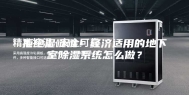 拒绝湿哒哒！经济适用的地下室除湿系统怎么做？