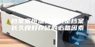档案室恒温恒湿机是档案长久良好存储的必备因素