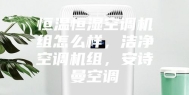 恒温恒湿空调机组怎么样，洁净空调机组，安诗曼空调