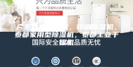 广东仓库除湿机，印刷除湿机，泰都家用型除湿机，泰都工业干燥机