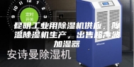 昆明工业用除湿机供应，降温除湿机生产，出售超声波加湿器