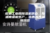 昆明工业用除湿机供应，降温除湿机生产，出售超声波加湿器