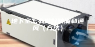 地下室怎么做好防潮和通风（方法）