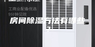 房间除湿方法有哪些？