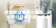 恒温恒湿室运行特点、组成部分及设计施工要点