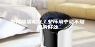 新风除湿机在工业环境中您不知道的好处