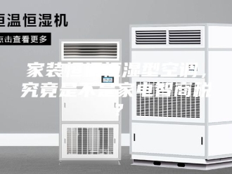 知识百科家装恒温恒湿型空调，究竟是不是家电智商税？