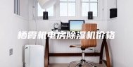 栖霞机电房除湿机价格