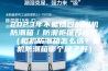2023年不能错过的相机防潮箱／防潮柜推荐指南（相机防潮箱怎么选？相机防潮箱哪个牌子好）