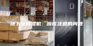 地下室除湿机：应该注意的问题