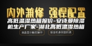 高低温湿热箱报价-安诗曼除湿机生产厂家-湖北高低温湿热箱