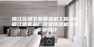 锦江区地下室除湿机工程设计 都江堰食品厂卧室除湿机安装 专业设计