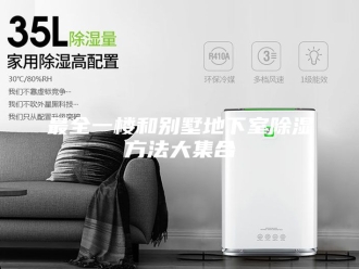 知识百科最全一楼和别墅地下室除湿方法大集合