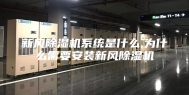 新风除湿机系统是什么,为什么需要安装新风除湿机