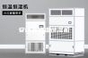 安诗曼恒温恒湿机
