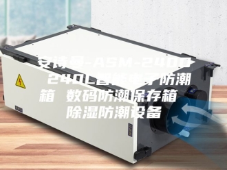 企业新闻安诗曼-ASM-240D 240L智能电子防潮箱 数码防潮保存箱 除湿防潮设备