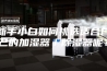 新手小白如何挑选适合自己的加湿器／除湿器呢？