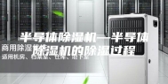 半导体除湿机—半导体除湿机的除湿过程