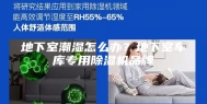 地下室潮湿怎么办？地下室车库专用除湿机品牌