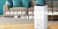 除湿机售后 除湿机售后服务 安诗曼除湿机