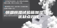 恒温恒湿试验箱加湿功能优缺点对比