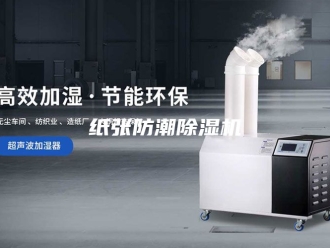 行业新闻纸张防潮除湿机