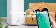 卧室除湿机—除湿机的正确使用方法