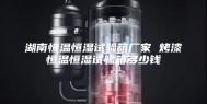 湖南恒温恒湿试验箱厂家 烤漆恒温恒湿试验箱多少钱
