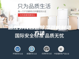 知识百科远红外线自动除湿器的制造方法
