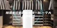 除湿机价格是多少钱一台,一个大概的价钱