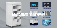抽湿机哪个牌子好