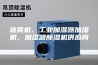 造雾机、工业加湿器加湿机、加湿器除湿机供应商