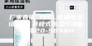 厂家直销 150L恒温恒湿试验箱 可程式恒温恒湿箱 湿度20-98%RH