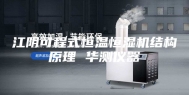 江阴可程式恒温恒湿机结构原理 华测仪器