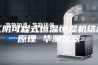 江阴可程式恒温恒湿机结构原理 华测仪器