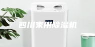 四川家用除湿机